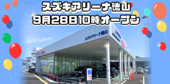 スズキアリーナ徳山　明日！28日10時オープン！！